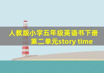 人教版小学五年级英语书下册第二单元story time